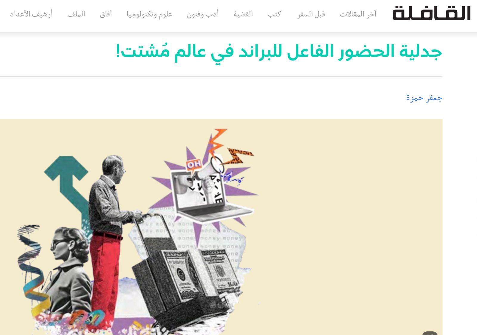جدلية الحضور الفاعل للبراند في عالم مُشتت!
